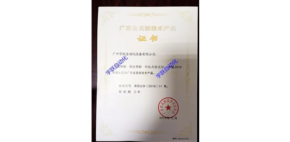 公司產(chǎn)品刮板式輸送機認定為廣東省高新技術(shù)產(chǎn)品